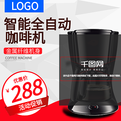 咖啡机淘宝主图红白色直通车海报