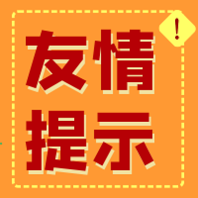 原创友情提示公众号次图封面