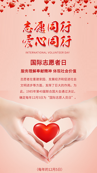 国际志愿者日爱心奉献公益配图