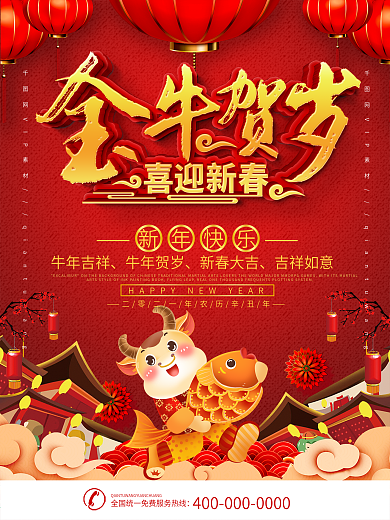 红色喜庆金牛贺岁宣传海报