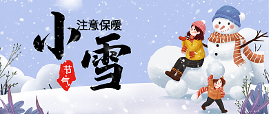原创二十四节气小雪大雪公众号封面