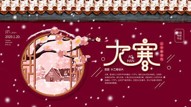 原创手绘二十四节气大寒节日海报