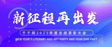 年会宣传公众号封面