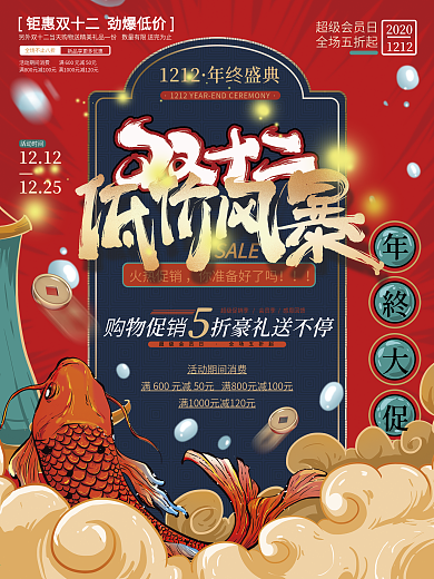 手绘双十二国潮促销海报