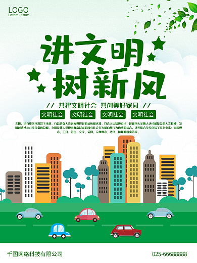 讲文明树新风公益海报