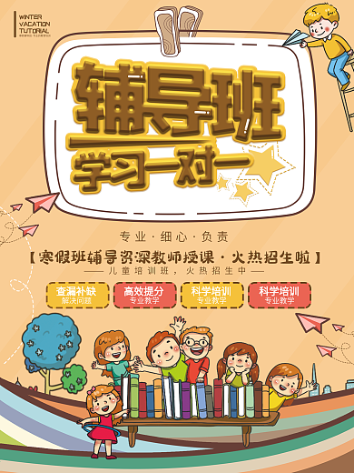 卡通可爱寒假辅导班海报