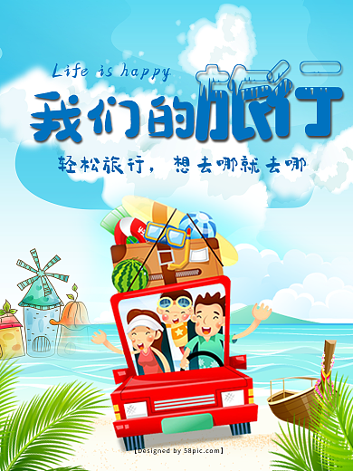旅游卡通可爱旅行海报