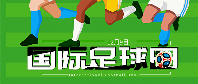 绿色清新国际足球日公众号封面