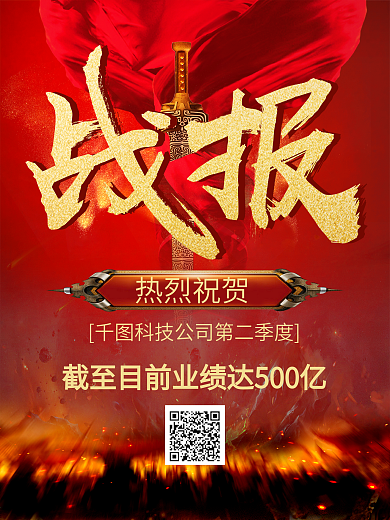 红色喜庆金字企业战报促销海报