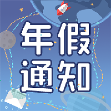 手绘年会宣传公众号次图扁平风