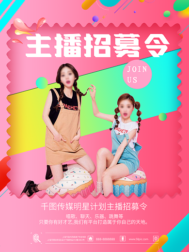 粉色时尚主播招募令招聘海报