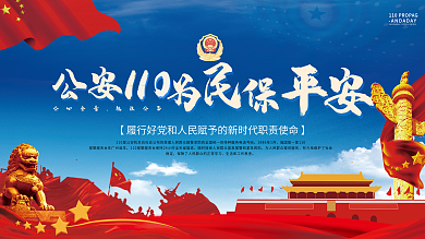 公安110宣传日内容展板