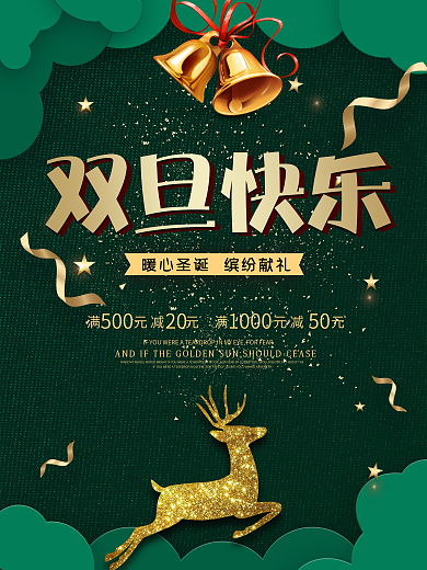 双旦快乐海报设计
