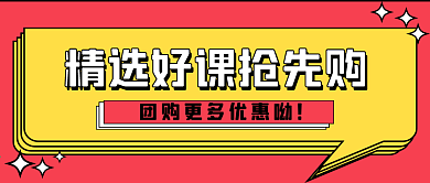好课推荐促销新媒体公众号封面图头图
