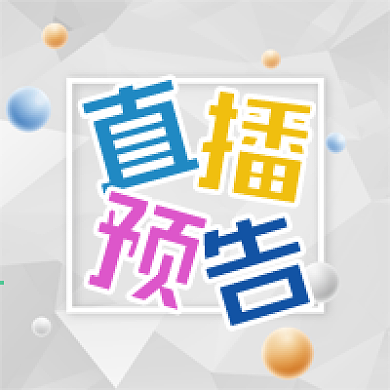 公众号次图几何背景电商直播预告促销活动
