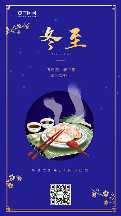 二十四节气冬至祝福手机海报