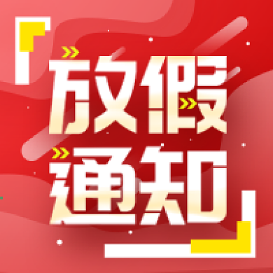 原创元旦放假通知公众号次图