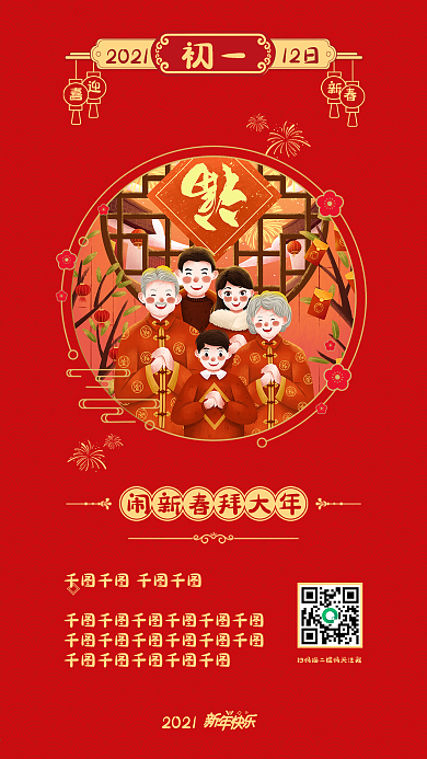 大年初一初二新年春节h5手机海报新媒体