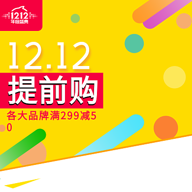 双十二提前购主图