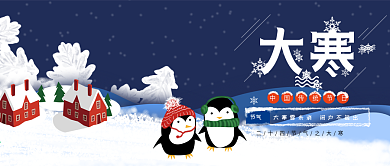 温馨可爱大寒企鹅