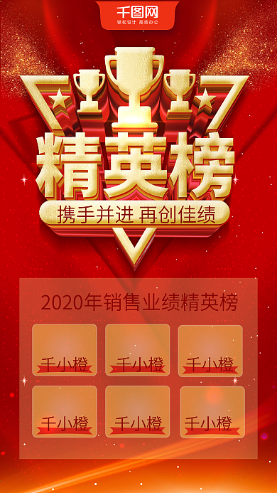 高端立体字企业精英榜红色喜庆展架