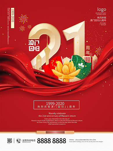 红色澳门回归21周年海报