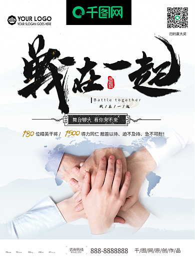 简洁大气中国风战在一起企业文化海报