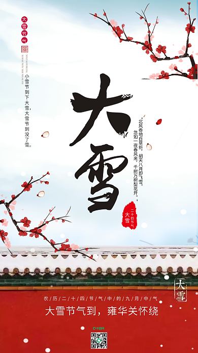 古风大雪节气手机微信配图