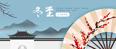 公众号封面中国风插画扇子古建节气冬至立冬