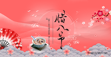 电商淘宝腊八满减钜惠古风海报banner