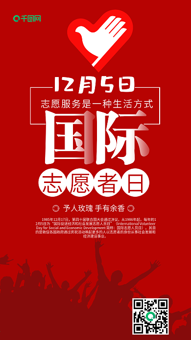 国际志愿者日简约大气手机微信配图