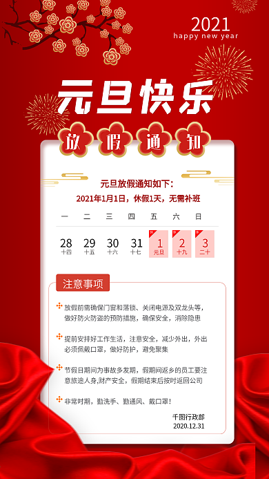 元旦放假通知手机海报