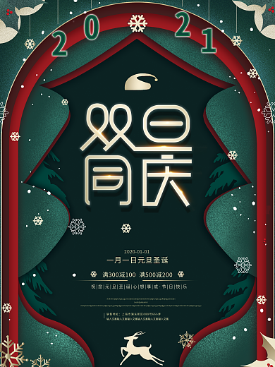 原创元旦圣诞氛围2021双旦同庆促销海报