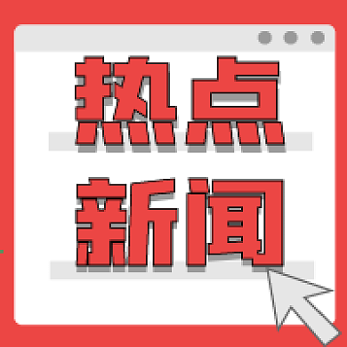 热点新闻简约新媒体公众号次图封面图