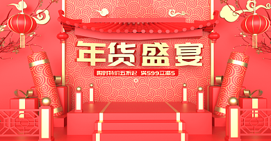 原创c4d年货节海报设计喜庆促销海报