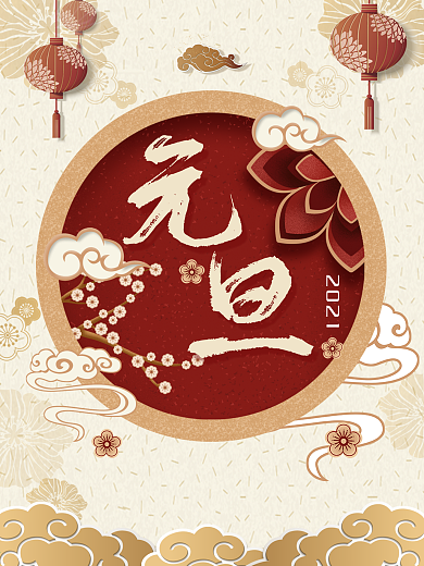 古风新年元旦节日海报