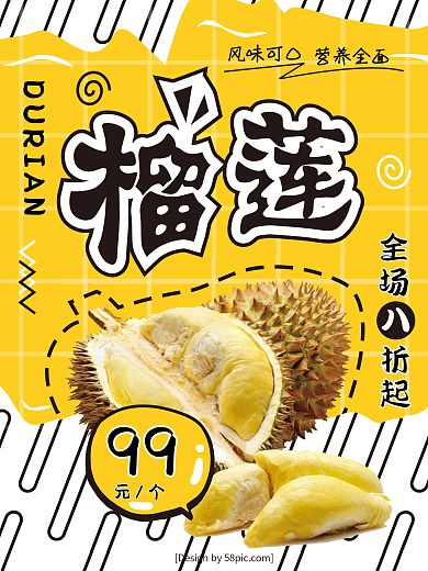 黄色漫画风榴莲美食应聘夏季促销海报