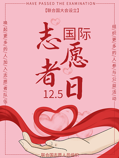 简约风国际志愿者日海报