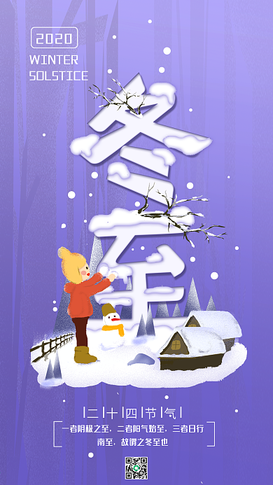 原创二十四节气冬至冬季堆雪手机海报