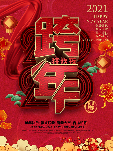 原创C4D2020跨年狂欢夜海报