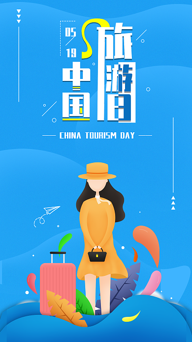原创中国旅游日手机海报配图