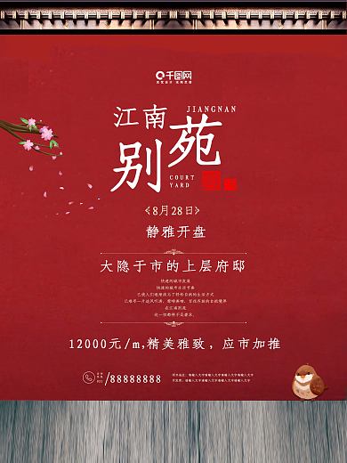 大气古风红色墙面复古别墅地产海报