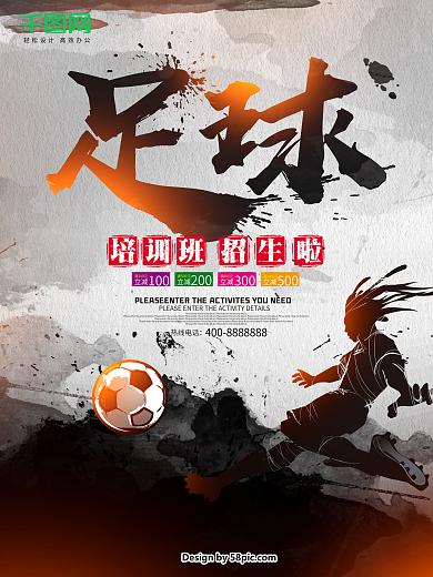 足球培训班招生海报