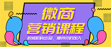 多彩卡通微商课程公众号封面