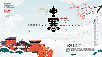 浪漫小清新小寒节气展板