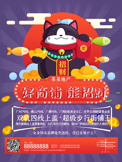 创意招财商铺宣传海报
