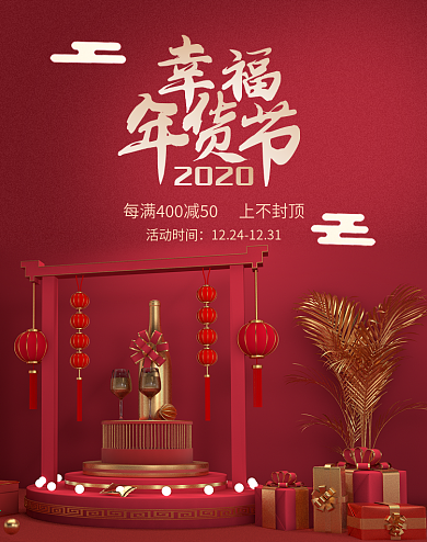 原创喜庆舞台热闹灯笼C4D立体年货节海报