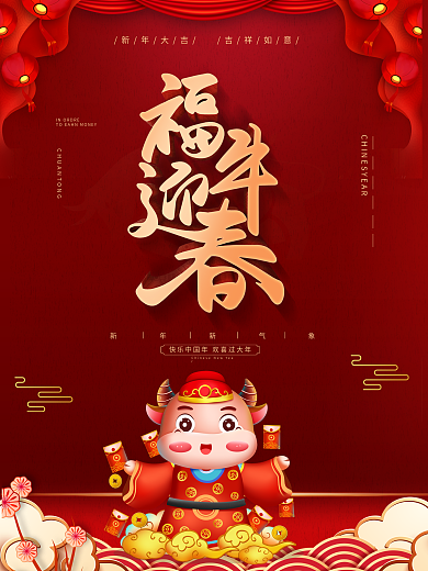 2021牛年新年元旦海报展板