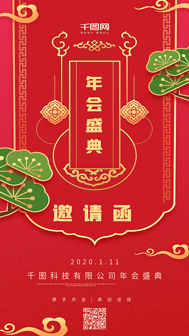 年会盛典邀请函红色简约手机用图