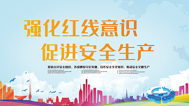 强化红线意识促进安全生产内容展板